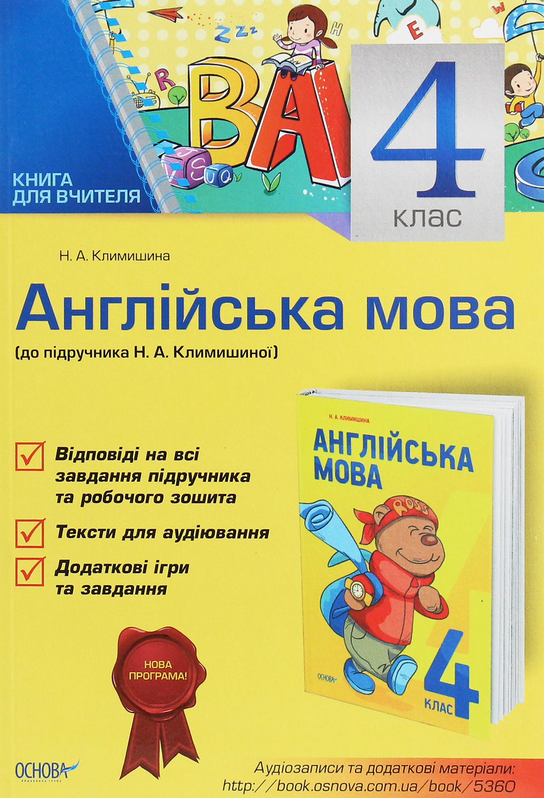 Англійська мова. 4 клас. До підручника "Англійська мова. 4 клас" Климишиної Н. А. Книга для вчителя