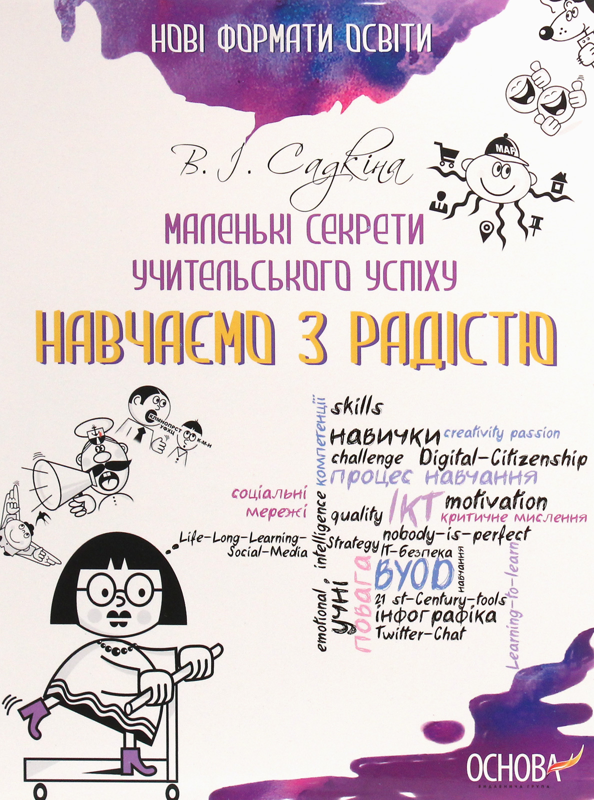 Маленькі секрети учительського успіху. Навчаємо з радістю