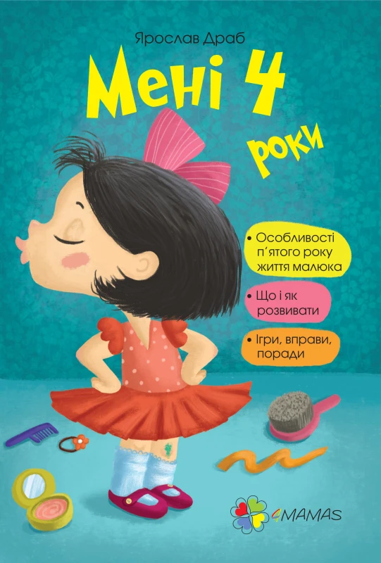 Мені чотири роки!