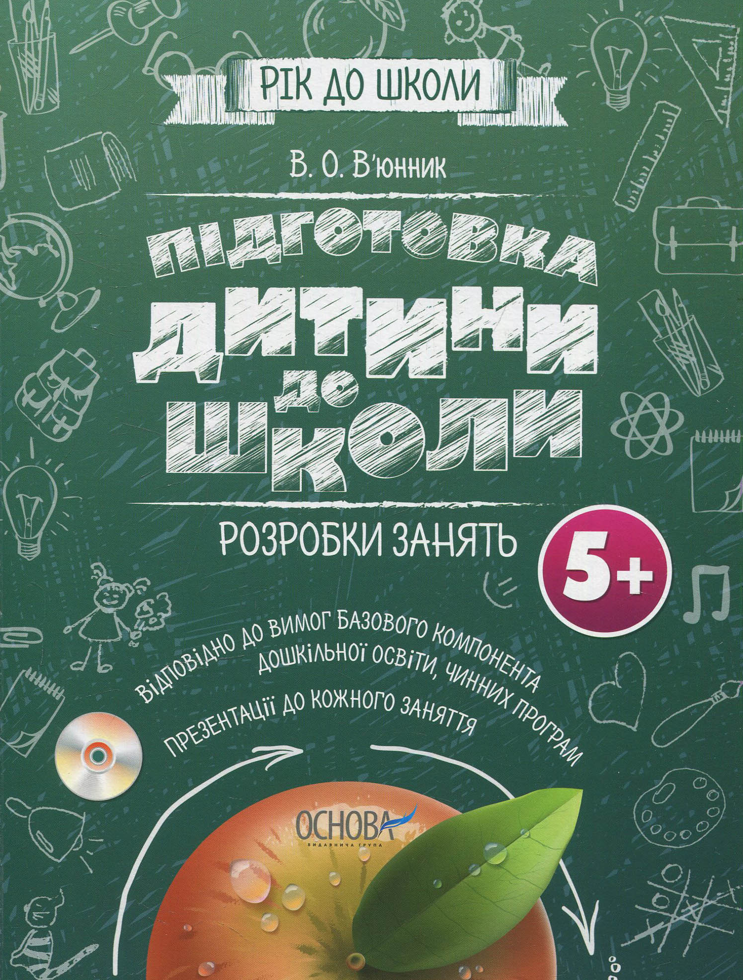 Підготовка дитини до школи. Розробка занять 5+. (+CD)