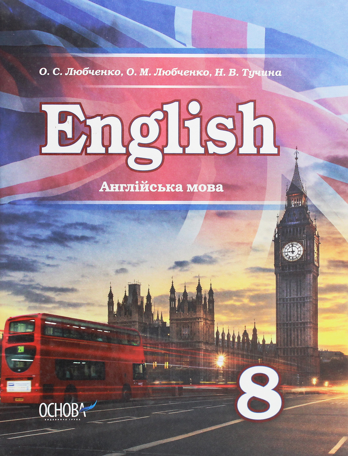 Англійська мова. 8 клас