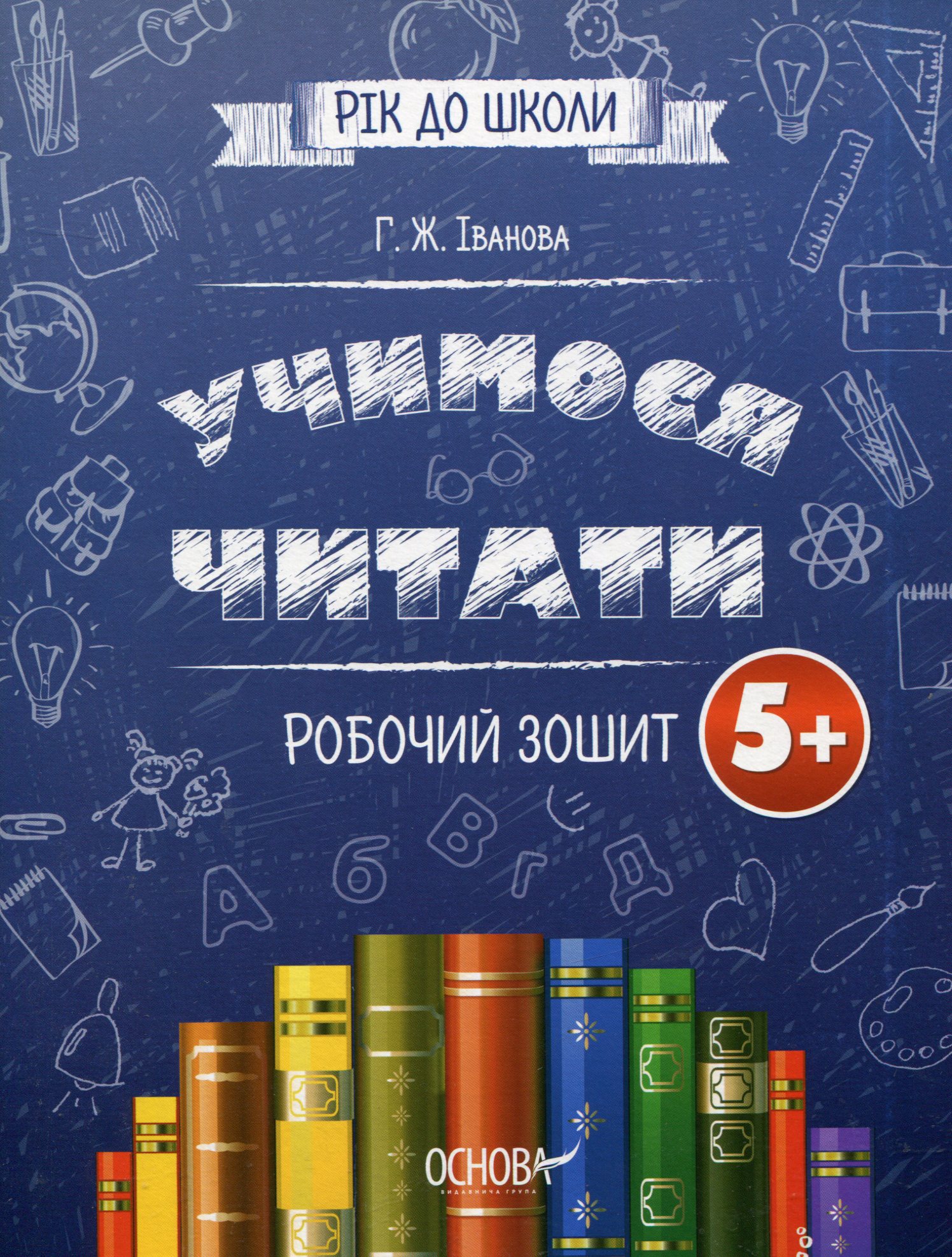 Рік до школи. Учимося читати. Робочий зошит. Від 5 років