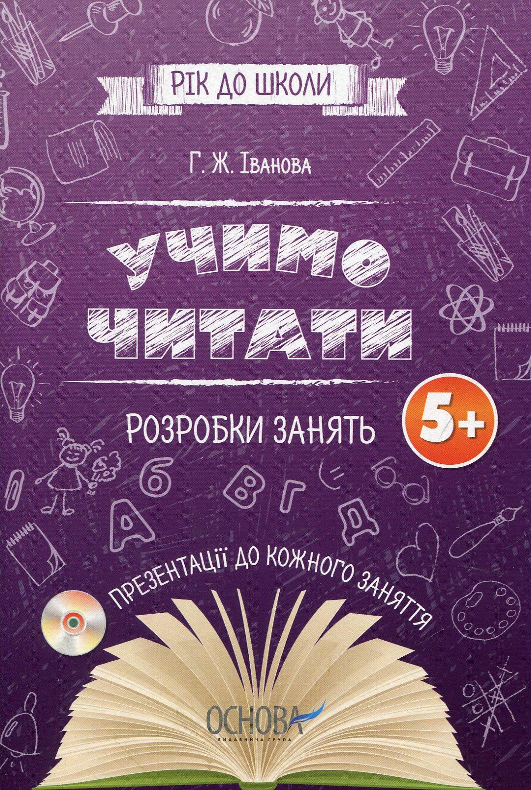 Підготовка до школи. Учимо читати. Розробки занять 5+