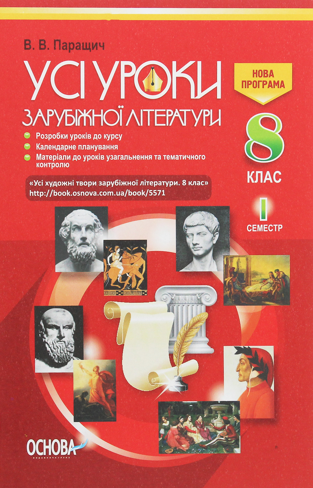 Усі уроки зарубіжної літератури. 8 клас. I семестр + Додаткові матеріали