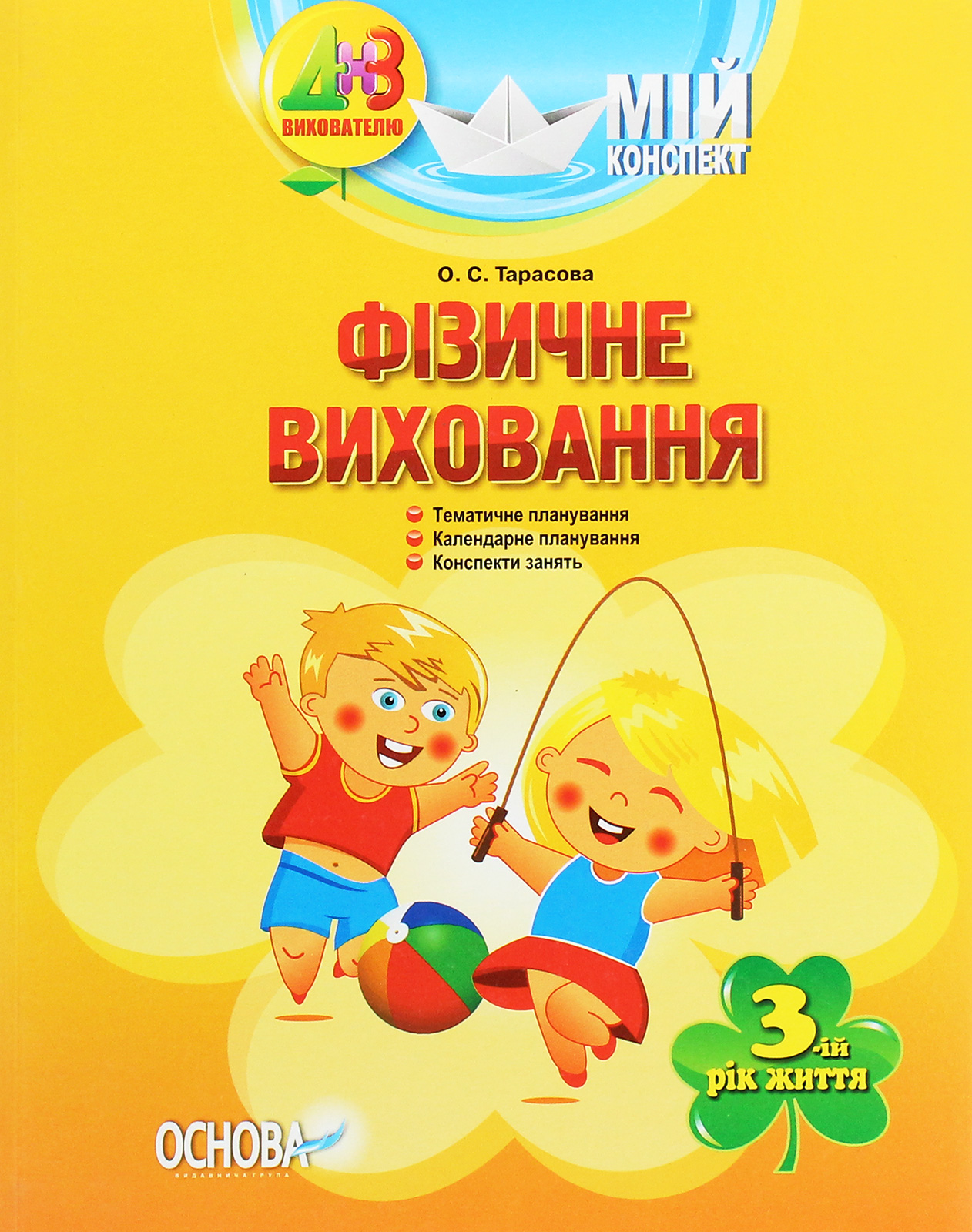 Мій конспект. Фізичне виховання. 3-й рік життя