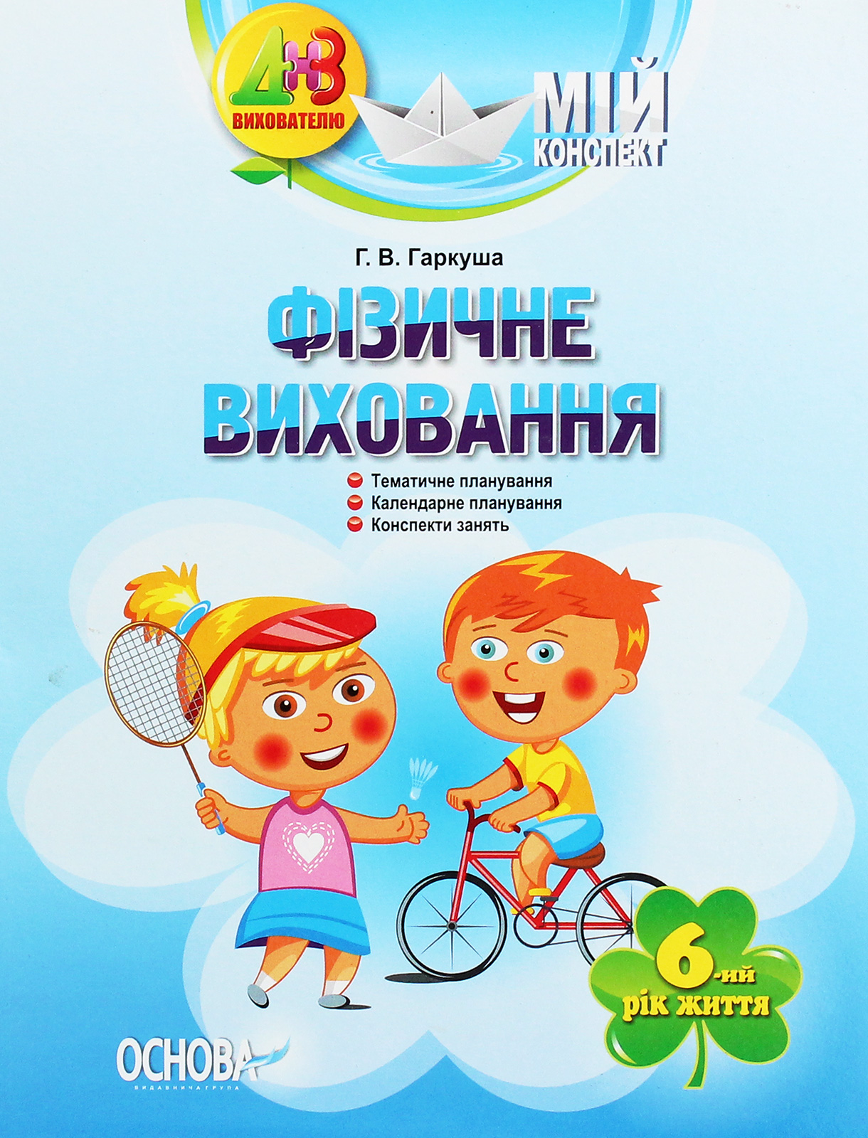 Мій конспект. Фізичне виховання. 6-й рік життя
