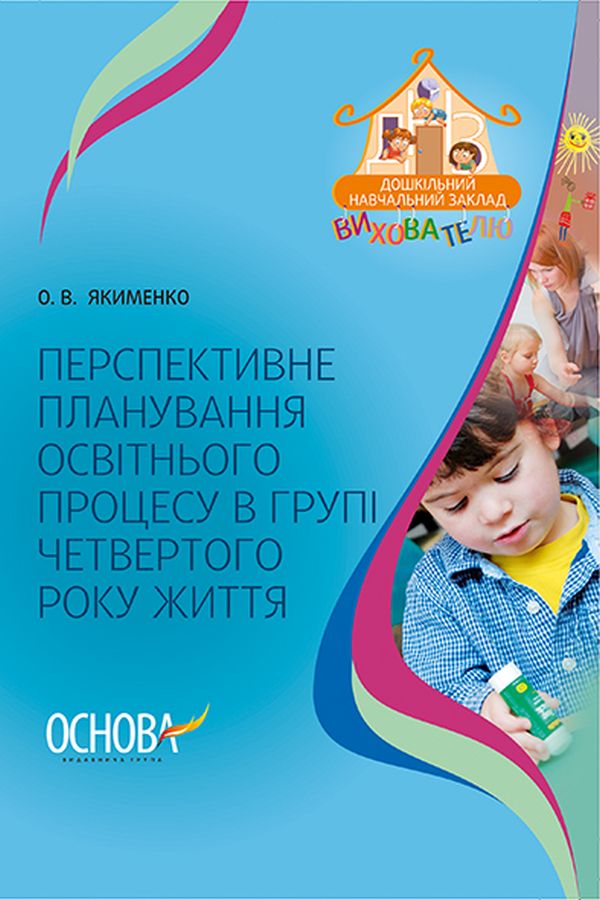 Перспективне планування освітнього процесу в групі четвертого року життя