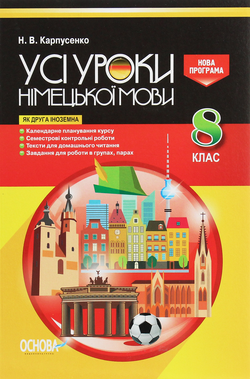 Усі уроки німецької мови. 8 клас