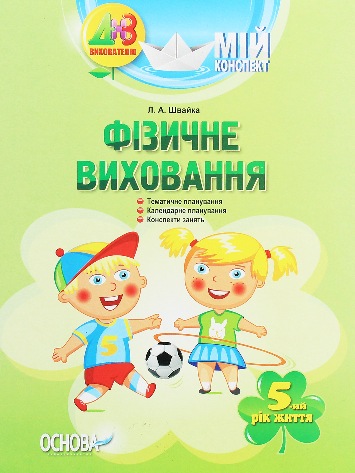 Мій конспект. Фізичне виховання. 5-й рік життя