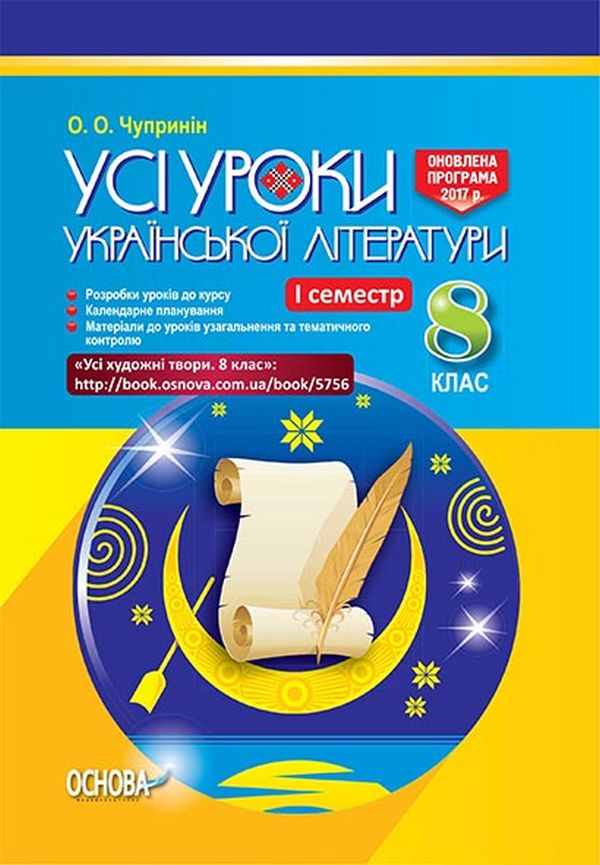Усі уроки української літератури. 8 клас. І семестр (+ додаткові матеріали)