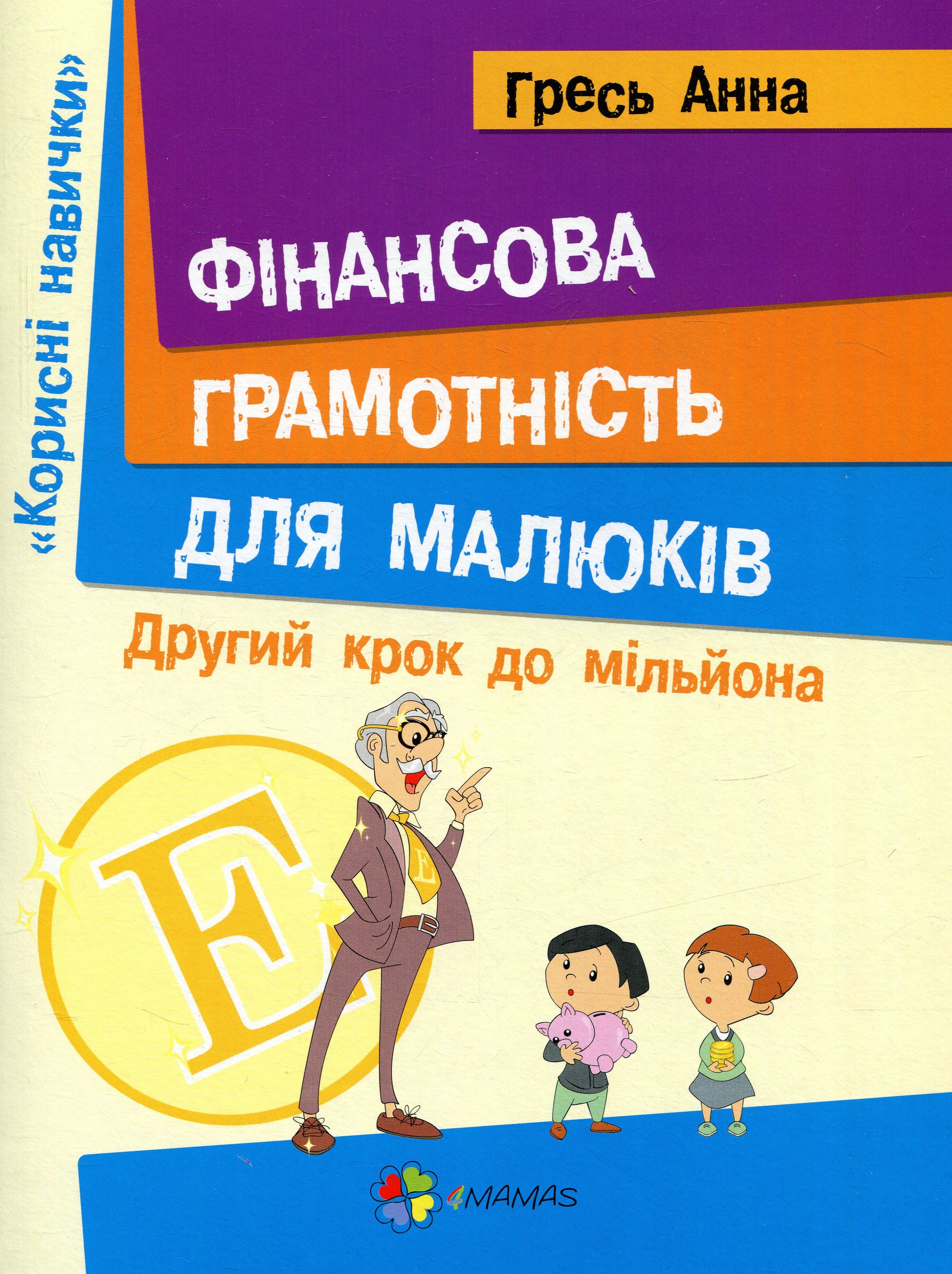 Корисні навички. Фінансова грамотність для малюків. Крок 2