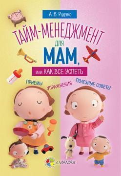 Тайм-менеджмент для мам, або як все встигнути