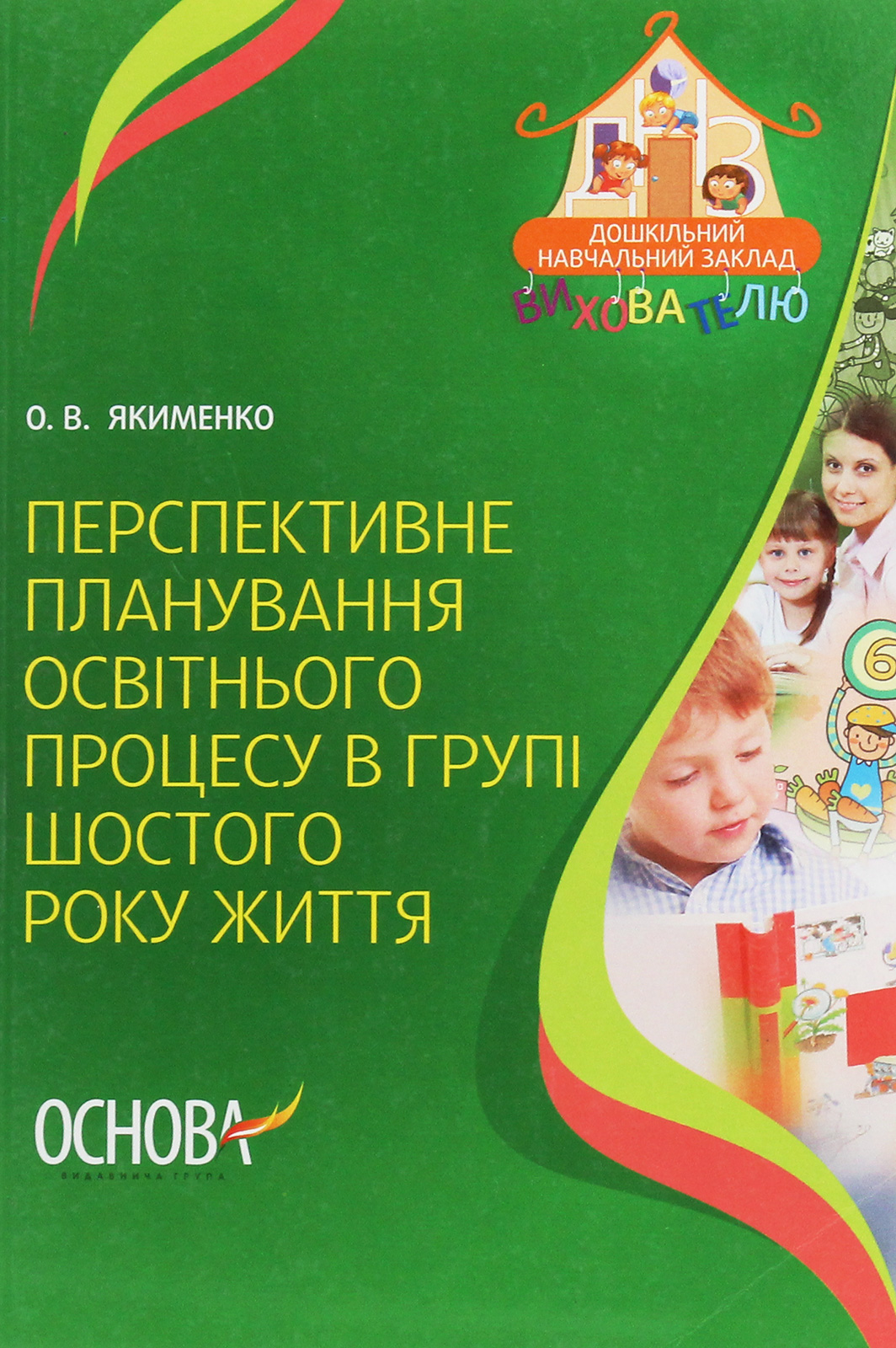 Перспективне планування освітнього процесу в групі шостого року життя