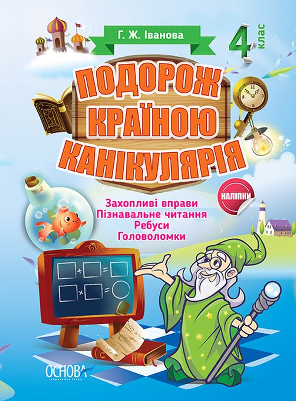 Подорож країною Канікулярія. 4 клас 