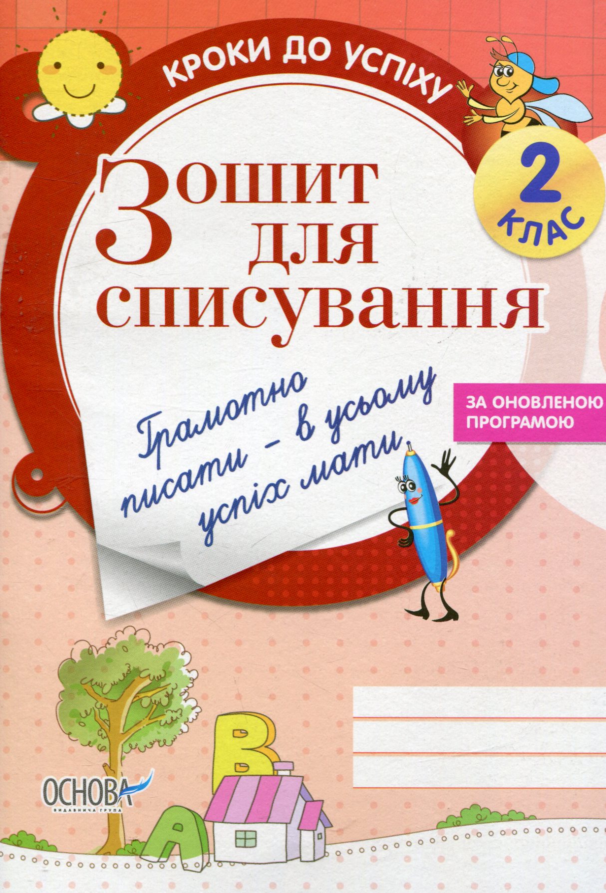 Зошит для списування. 2 клас