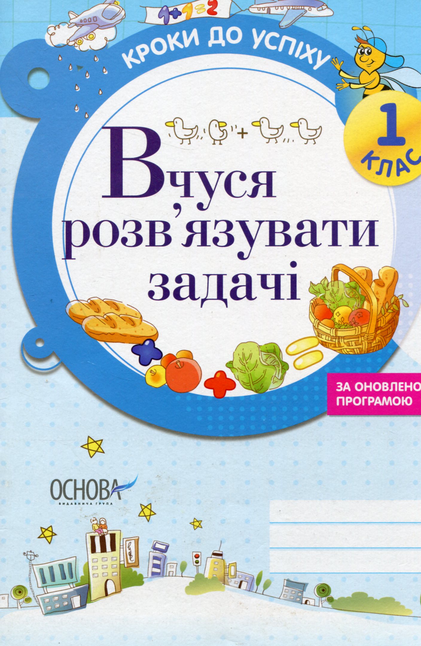 Кроки до успіху. Вчуся розв'язувати задачі. За оновленою програмою. 1 клас