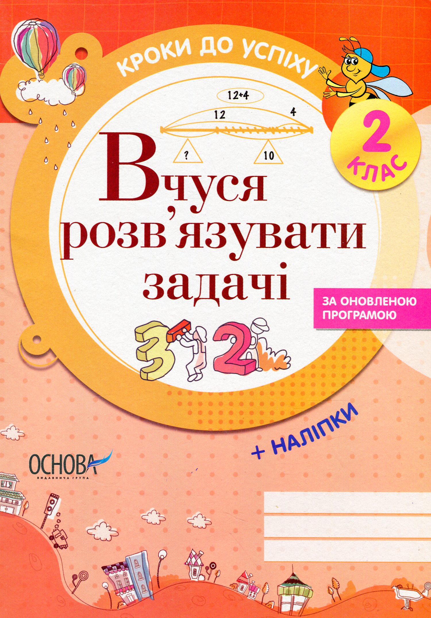 Кроки до успіху. Вчуся розв'язувати задачі. За оновленою програмою. 2 клас