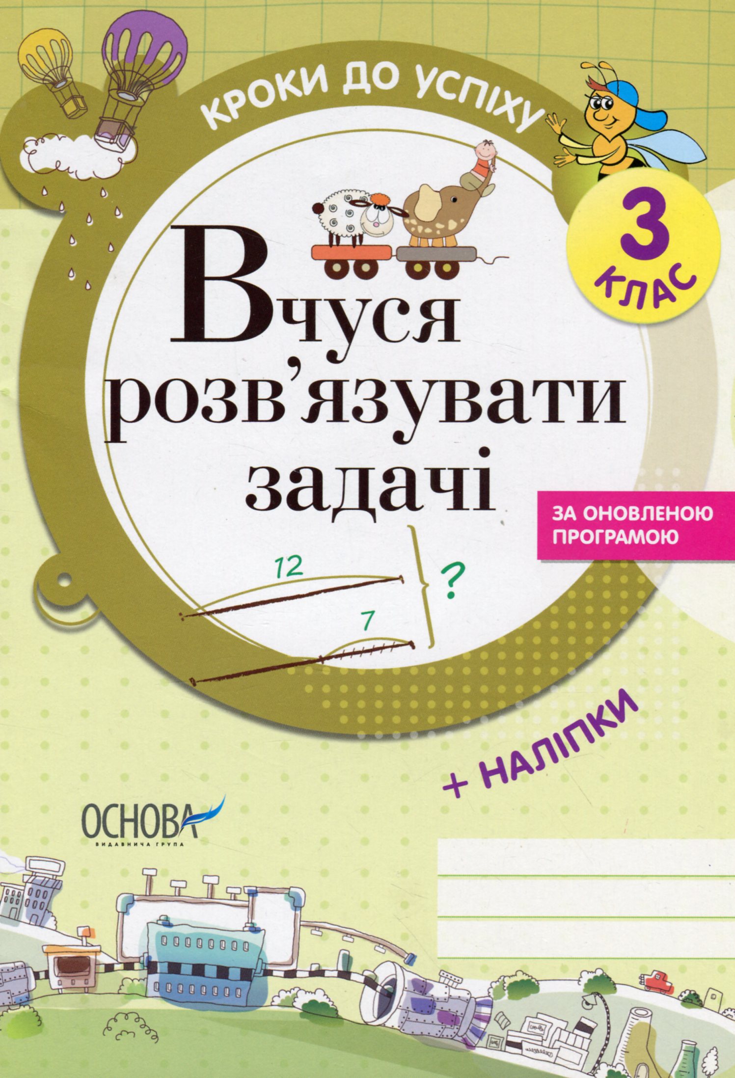 Кроки до успіху. Вчуся розв'язувати задачі. За оновленою програмою. 3 клас