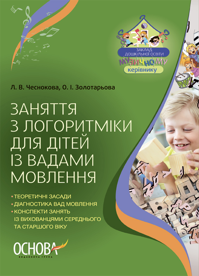 Заняття з логоритміки для дітей із вадами мовлення