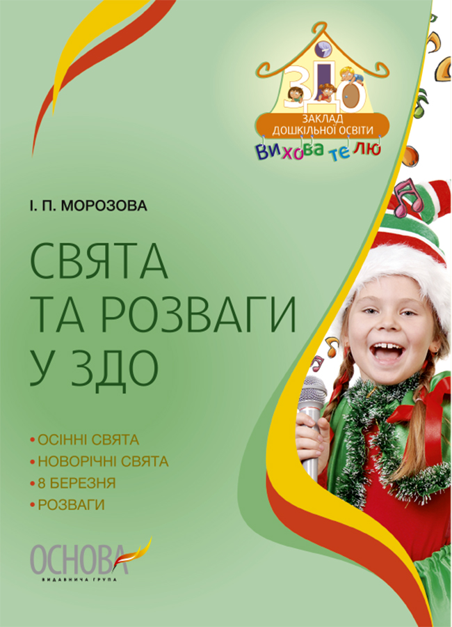 Свята та розваги у ЗДО