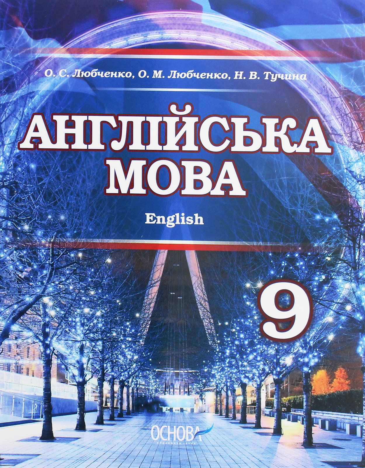 Англійська мова. Підручник для 9 класу загальноосвітніх навчальних закладів