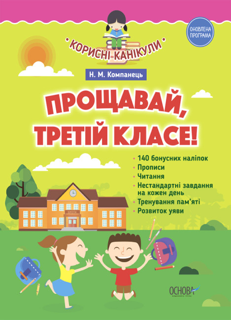 Корисні канікули. Прощавай третій клас! До нової програми