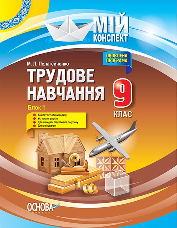 Трудове навчання. 9 клас. Блок 1. Основи матеріалознавства. Технологія вироблення комплектроного виробу. Основи техніки, технологій і проектування. Основи побутової діяльності
