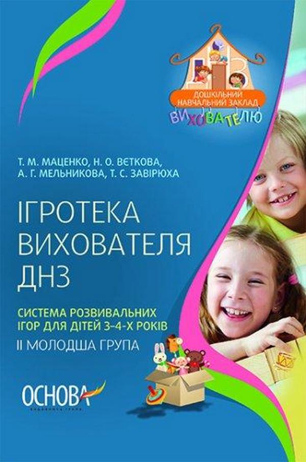 Ігротека вихователя ДНЗ. Система розвивальних ігор для дітей 3-4-х років. II молодша група