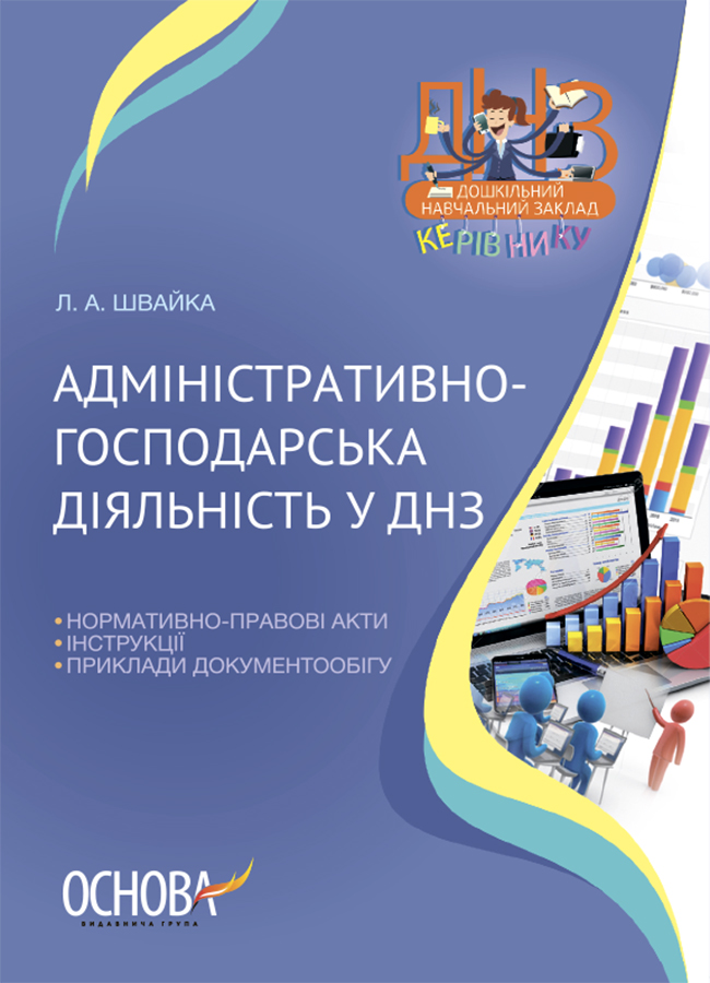 Адміністративно-господарська діяльність у ДНЗ