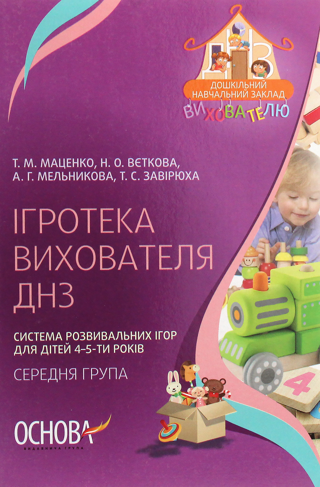 Ігротека вихователя ДНЗ. Система розвивальних ігор для дітей 4-5-ти років