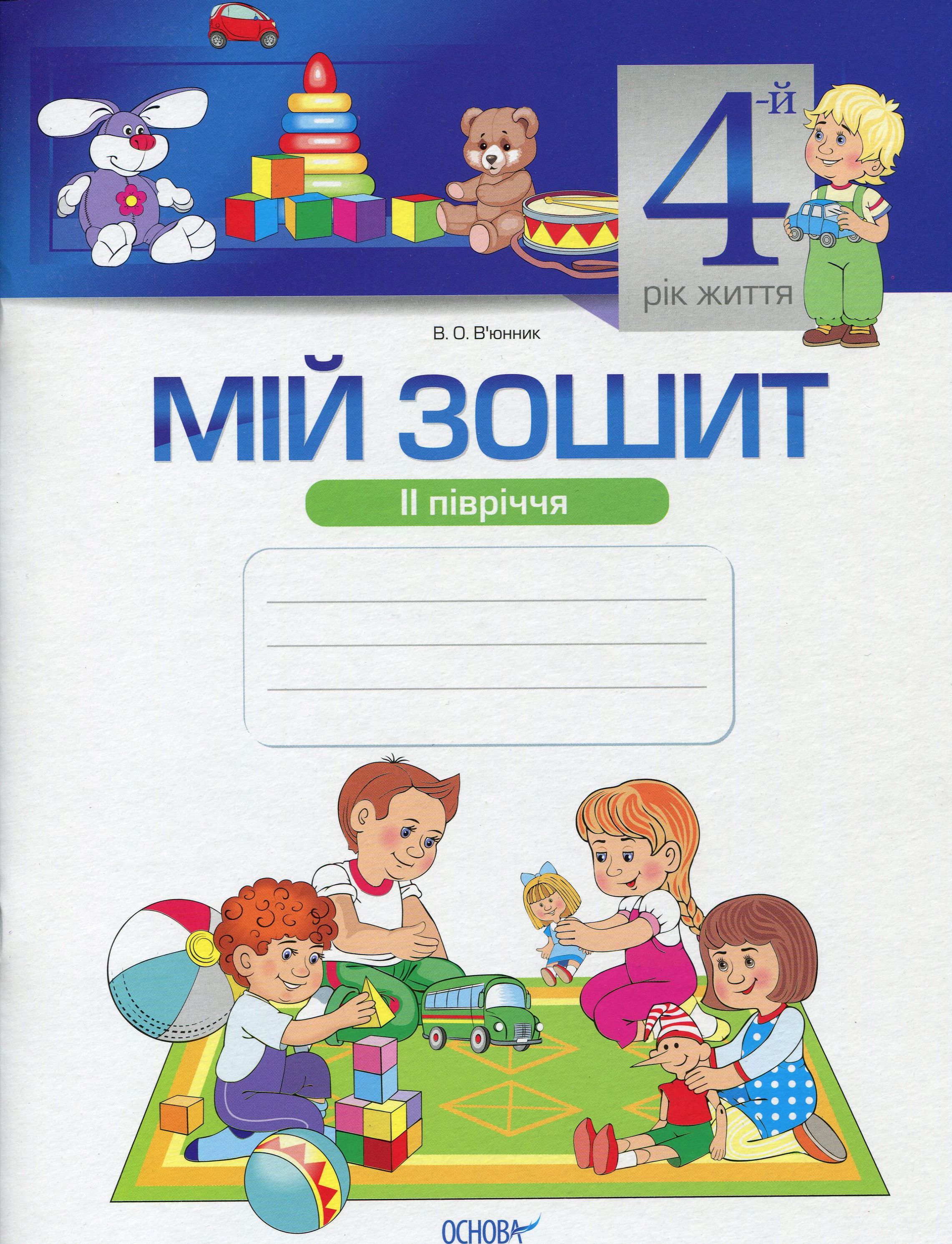 Мій зошит. Мій зошит. 4-й рік життя. II півріччя