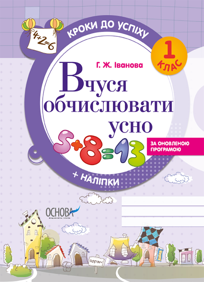 Кроки до успіху. Вчуся обчислювати усно. За оновленою програмою. 1 клас