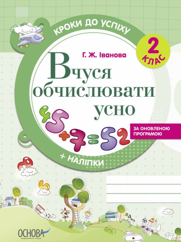 Кроки до успіху. Вчуся обчислювати усно. За оновленою програмою. 2 клас