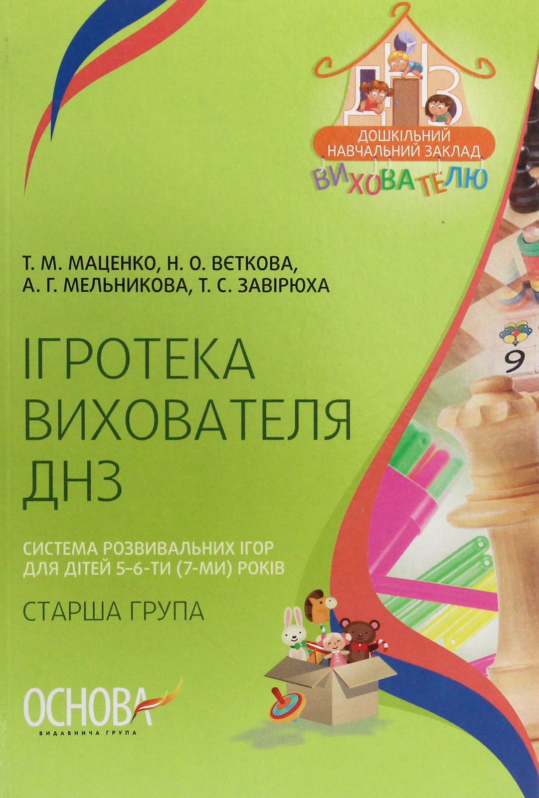 Ігротека вихователя ДНЗ. Система розвивальних ігор для дітей 5–6-ти (7-ми) років 