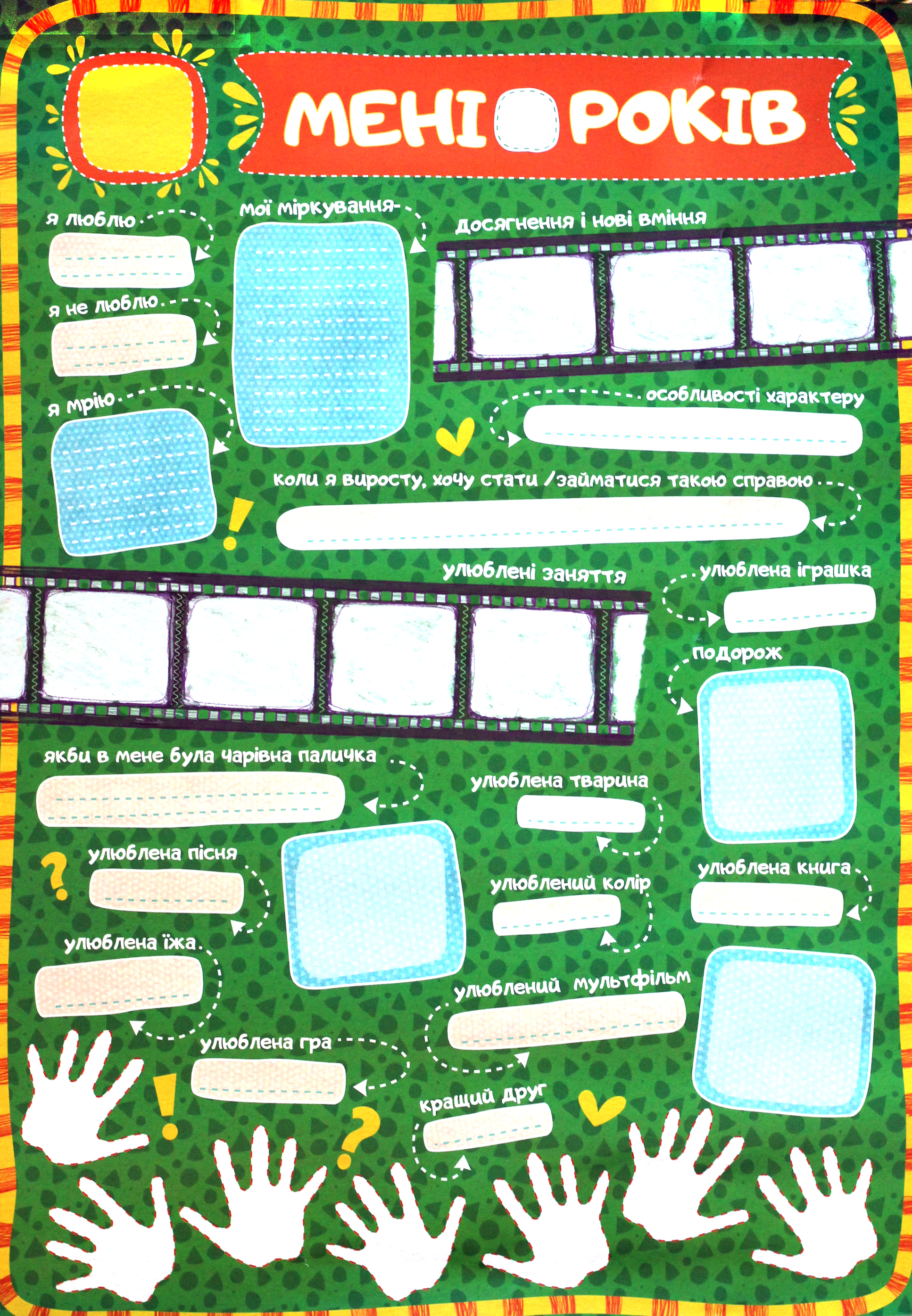 Комплект плакатів «Мені Х років + Плакат Мій день народження + інструкція