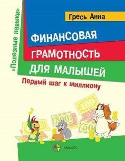 Фінансова грамотність для малюків. Перший крок до мільйона