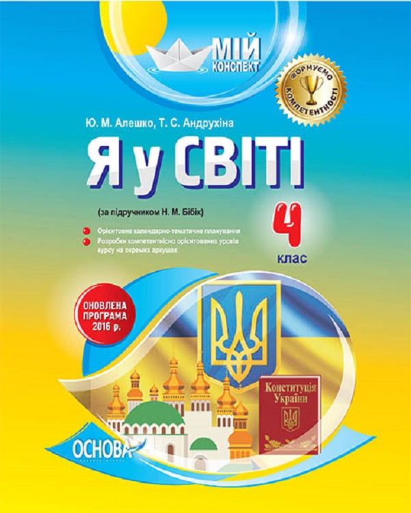 Я у світі. 4 клас. За підручником Н. М. Бібік