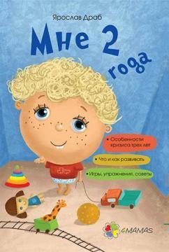 Мені 2 роки