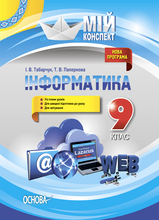 Мій конспект. Інформатика. 9 клас