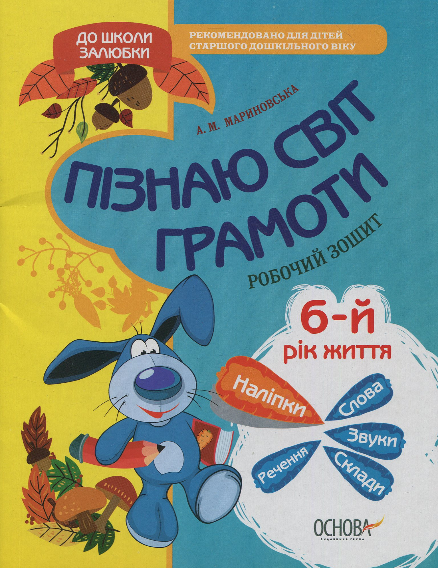 До школи залюбки. Пізнаю світ грамоти. 5-6 рік життя. Робочий зошит