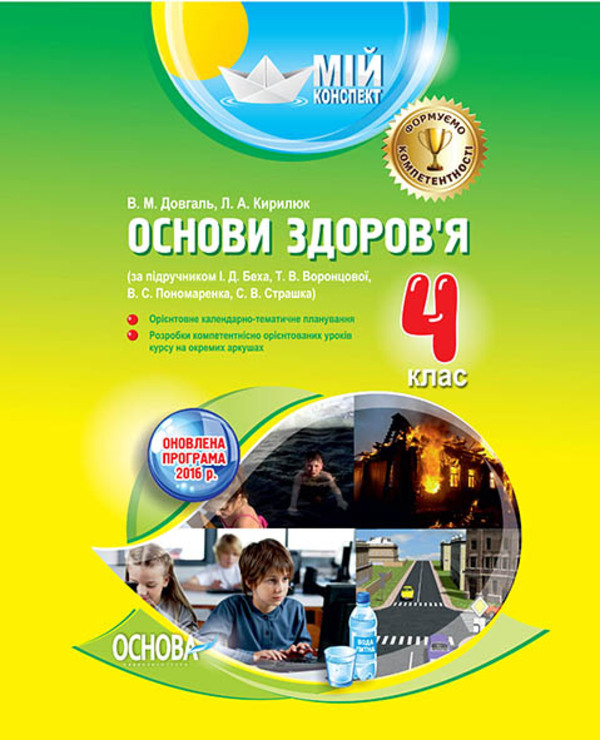 Мій конспект. Основи здоров'я. 4 клас. За підручником І. Д. Беха, Т. В. Воронцової, В. С. Пономаренка, С. В. Страшка