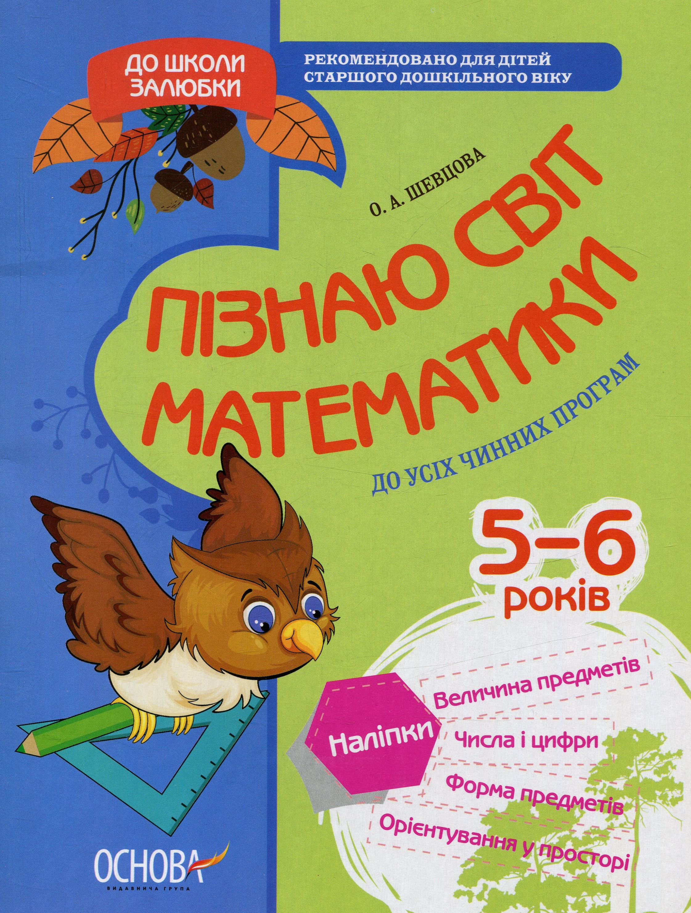 До школи залюбки. Пізнаю світ математики. 6 рік життя. Робочий зошит
