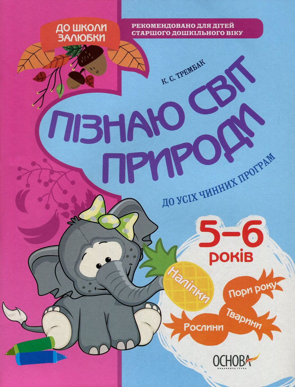 До школи залюбки. Пізнаю світ природи. 6 рік життя. Робочий зошит