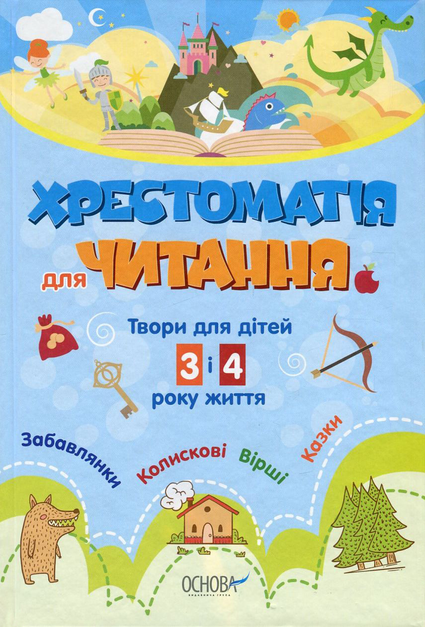 Хрестоматія для читання. Твори для дітей 3 і 4 року життя