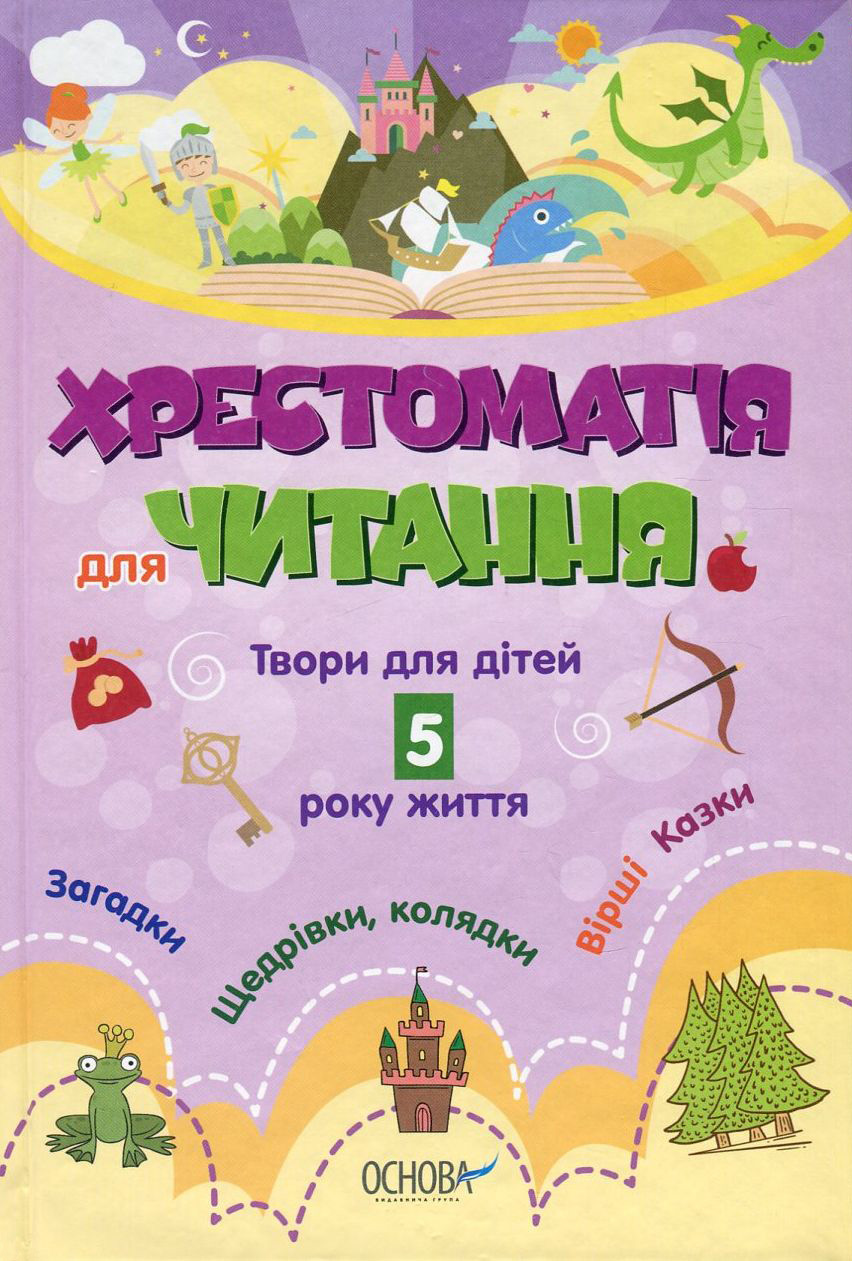 Хрестоматія для читання. Твори для дітей 5 року життя