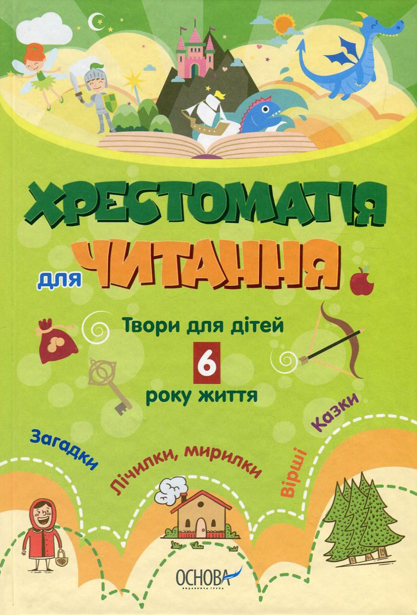 Хрестоматія для читання. Твори для дітей 6 року життя