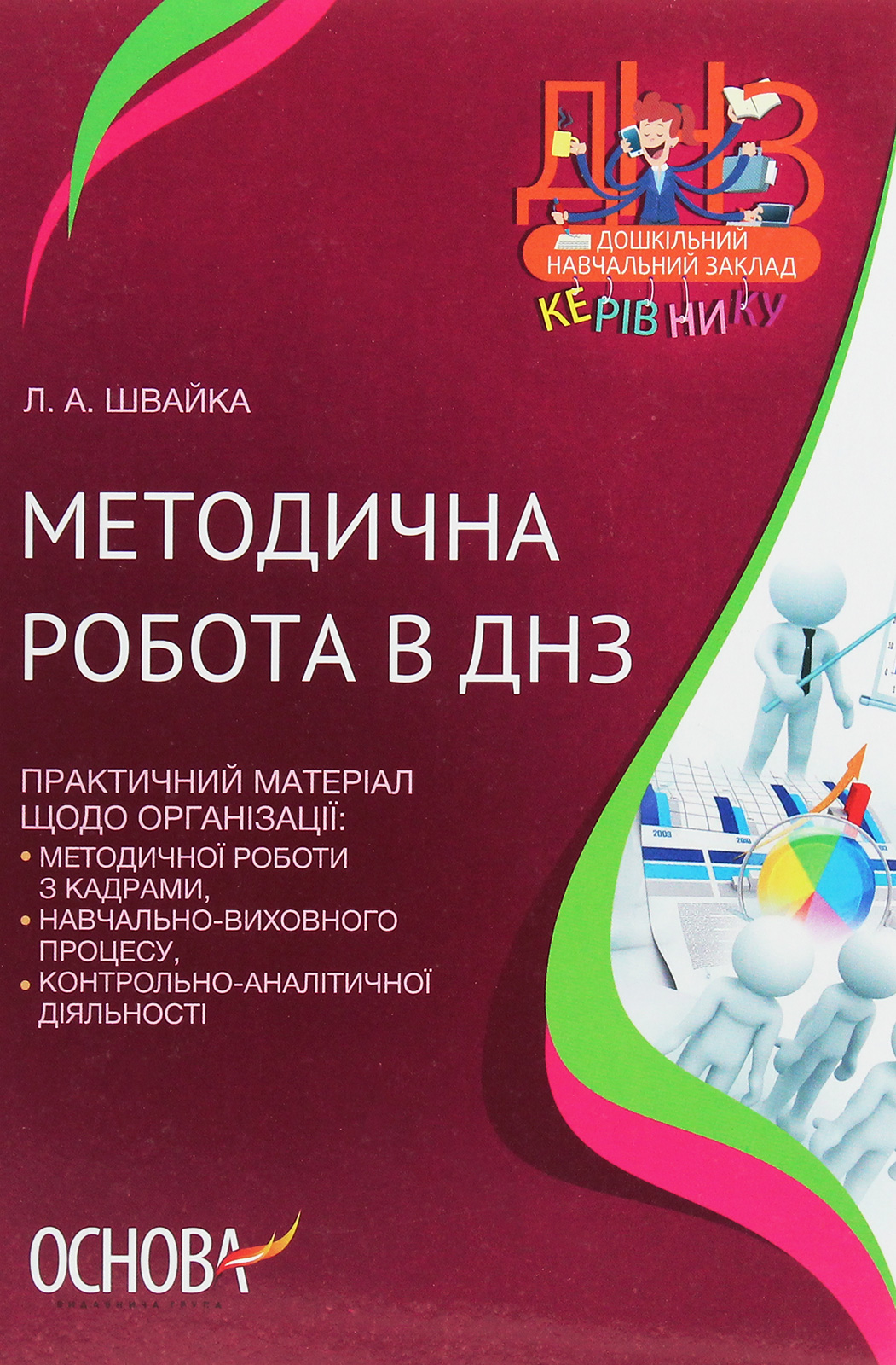 Методична робота в ДНЗ