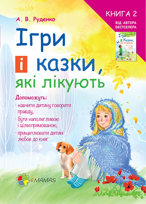 Ігри і казки, які лікують. Книга 2