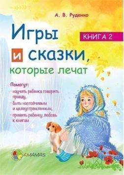 Ігри та казки, які лікують. Книга 2