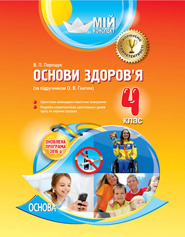 Мій конспект. Основи здоров’я. 4 клас. За підручником О. В. Гнатюк